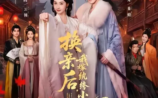 短剧《换亲后，我嫁纨绔小公爷2第二季（82集）王梓亦＆魏凡舒》免费观看全集