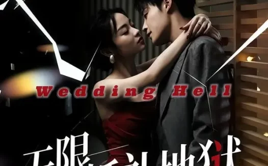 短剧《无限：婚礼地狱（60集）洛琪＆朱哲人》免费观看全集