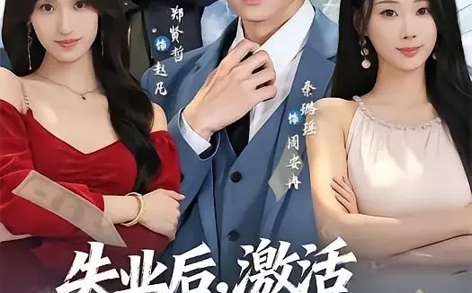 短剧《失业后,激活诸天钓鱼系统(78集)郑贤哲&秦璐瑶》免费观看全集