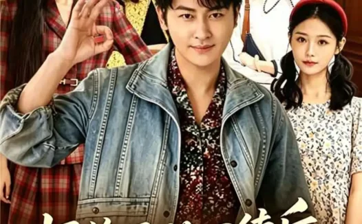 短剧《拒绝三从四德后，我逆袭全村（80集）陈文川＆张宗坤》免费观看全集