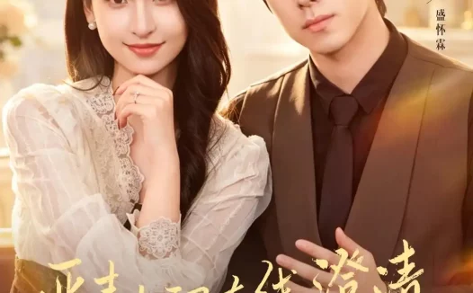 短剧《恶毒女配在线澄清，我真的是好人（91集）艾鑫＆刘胤》免费观看全集