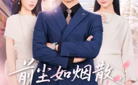 短剧《前尘如烟散，新梦似潮生（60集）邹漪琳＆梅洋》免费观看全集