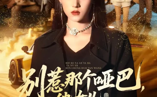 短剧《别惹那个哑巴,他女儿人称活阎王(70集)刘爽&谢家豪&凤翔》免费观看全集