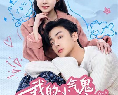 短剧《我的小气鬼男友超会演（60集）韩子帆＆乔槿》免费观看全集