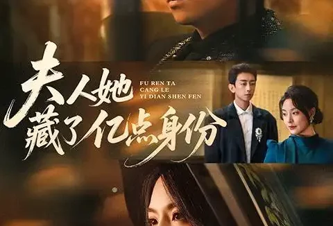 短剧《夫人她藏了亿点身份（72集）王煜菲＆王旭东》免费观看全集