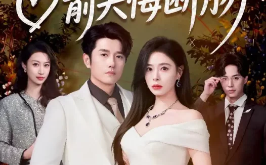 短剧《涅槃女王归来，前夫悔断肠（57集）韩琪＆黄波》免费观看全集