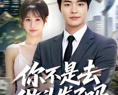短剧《你不是去做头发了吗（80集）罗豪宇＆华雯》免费观看全集