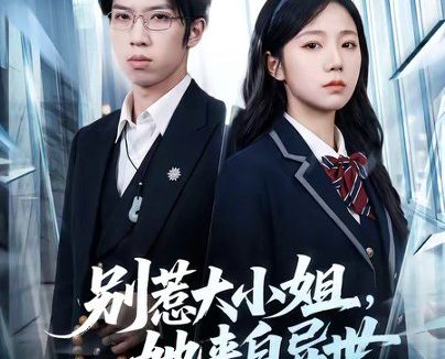 短剧《别惹大小姐，她来自异世（74集）乔槿＆李星寒》免费观看全集