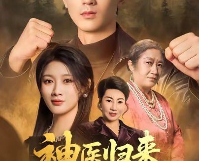 短剧《神医归来,开局抢婚校花老婆(80集)吴明宇&赵慧》免费观看全集