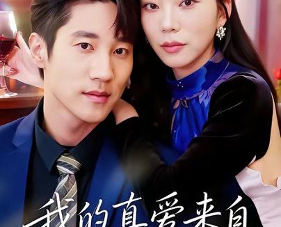 短剧《我的真爱来自契约婚姻(55集)吴炫汶&夏启恒》免费观看全集