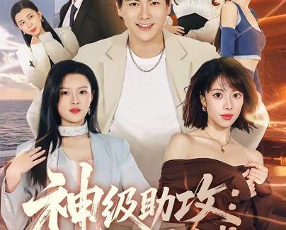 短剧《神级助攻:从弃夫到总裁(80集)刘林&吴静怡》免费观看全集
