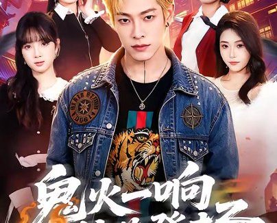 短剧《鬼火一响校花登场（80集）王林＆黄诗琪》免费观看全集