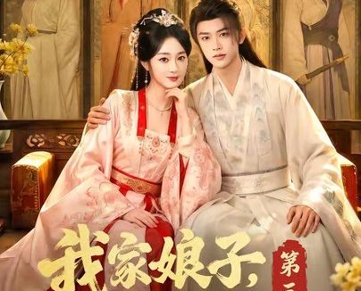 短剧《我家娘子，不对劲第三季（99集）陈外＆鲁芳岐》免费观看全集