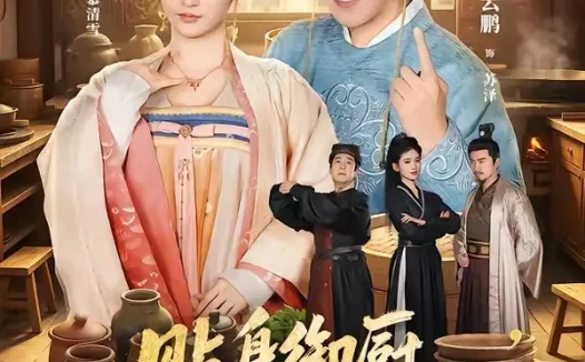 短剧《贴身御厨,独宠高冷女帝(82集)李云鹏&胡冬晴》免费观看全集