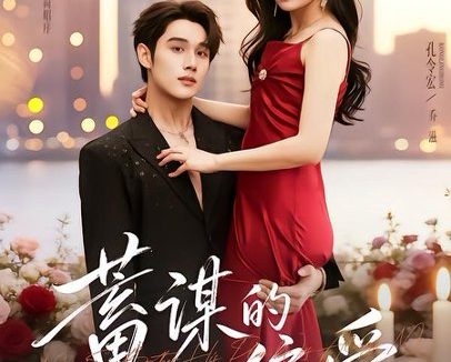 短剧《蓄谋的偏爱(80集)袁凯凯&孔令宏》免费观看全集