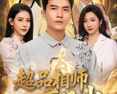 短剧《超品相师历凡尘(90集)孙钰哲&许子吟》免费观看全集
