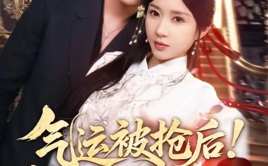 短剧《气运被抢后！我靠修仙夺回一切（68集）王青泽＆祎一》免费观看全集
