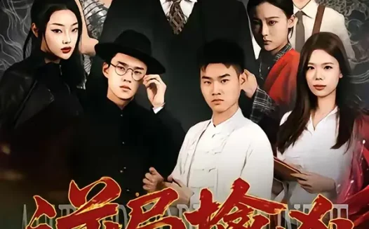 短剧《逆局擒凶（60集）丁峰＆王誉然》免费观看全集