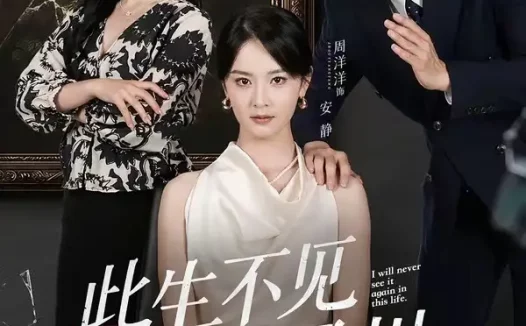 短剧《此生不见陆景川(66集)陈子豪&周洋洋》免费观看全集