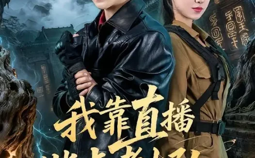 短剧《我靠直播指点考古队（67集）孙航＆李灼一》免费观看全集