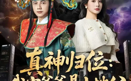 短剧《真神归位：我家爷爷是土地公（74集）陆进＆任珺行》免费观看全集