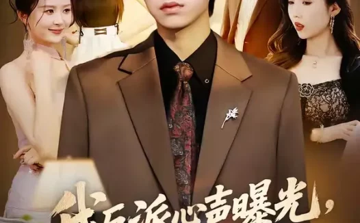 短剧《我反派心声曝光,女主沦陷了(70集)柯博伦&摸鱼猫》免费观看全集