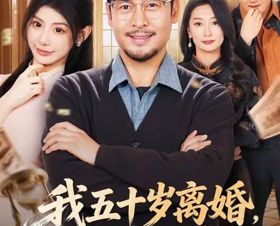 短剧《我五十岁离婚,系统才来(69集)王晓冬&予黎》免费观看全集
