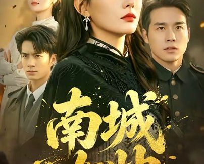 短剧《南城女帅(61集)张宇翔&韩佳芯》免费观看全集