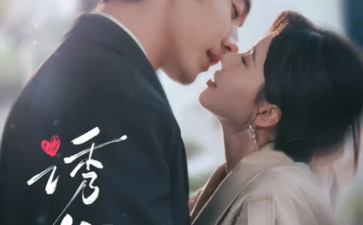 短剧《诱饵(80集)李胜杰&林籽蓉》免费观看全集