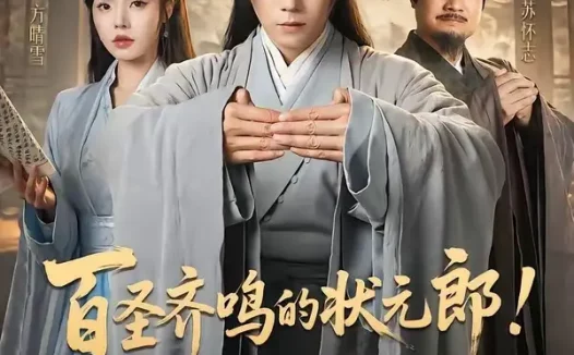 短剧《百圣齐鸣的状元郎!你管这叫酸儒秀才?(82集)高凯&苏西》免费观看全集