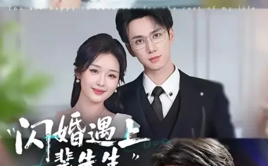 短剧《闪婚遇上裴先生（72集）陈政阳＆吴佳璐》免费观看全集