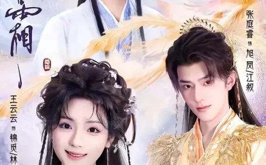 短剧《香蜜沉沉烬如霜(95集)王云云&张庭睿&蓝博》免费观看全集