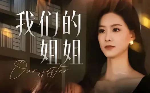 短剧《我们的姐姐（65集）赵夕汐＆吴纯一》免费观看全集