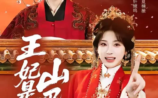 短剧《王妃是个山巴佬（86集）宋益凡＆姜瑶》免费观看全集