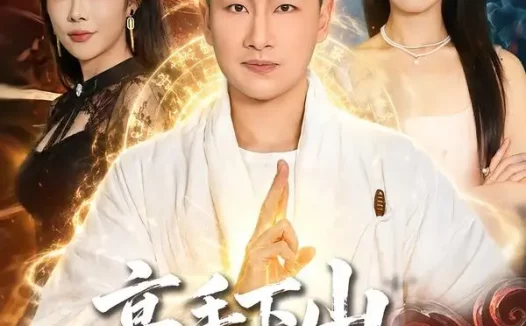 短剧《高手下山，师傅帮我找了绝美老婆（89集）郭嘉琦＆张如意＆杨桃》免费观看全集