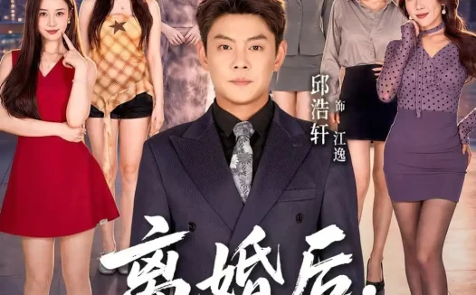 短剧《离婚后,我青云直上(97集)邱浩轩&王澄玥&叁野》免费观看全集