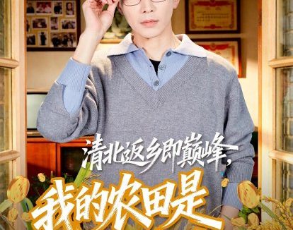 短剧《清北返乡即巅峰，我的农田是提款机（74集）刘承林＆黄诗琪》免费观看全集