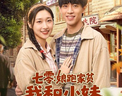 短剧《七零:娘跑家贫,我和小妹吃香喝辣(106集)谢瀚杰&张星禾》免费观看全集
