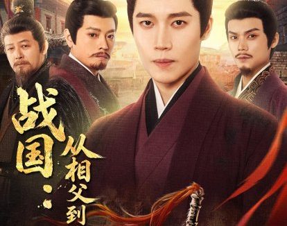 短剧《战国:从相父到秦相(80集)艺神&周恒远》免费观看全集