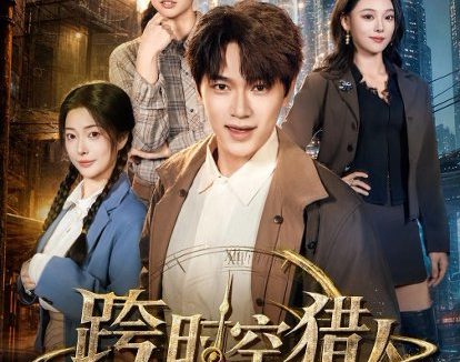 短剧《跨时空猎人(60集)张渊元&艾江山&邹佳欣》免费观看全集