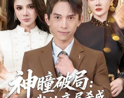 短剧《神瞳破局:我从底层杀成商业巨鳄(80集)雷孙强&李尔》免费观看全集