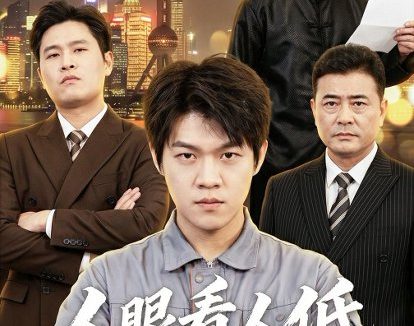 短剧《人眼看人低（59集）杨硕＆陈震》免费观看全集