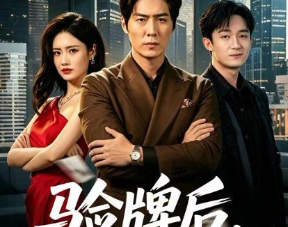短剧《验牌后，实习生哭了（51集）张凡＆邹雅涵》免费观看全集