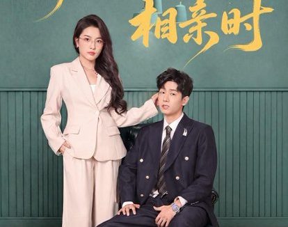 短剧《幸得相遇相亲时(80集)郭士琛&高欣奕》免费观看全集