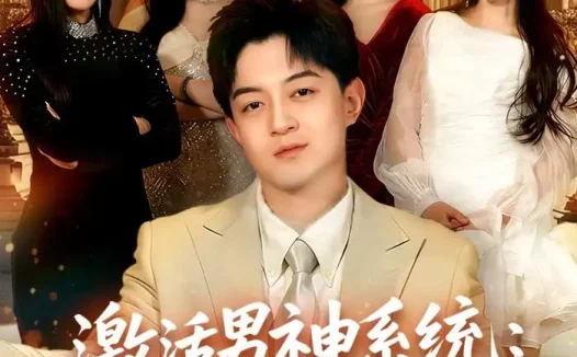 短剧《激活男神系统:加入校花闺蜜群(80集)贺龙天&沈婉婷》免费观看全集