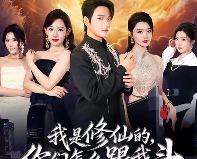 短剧《我是修仙的,你们怎么跟我斗(81集)张渊元$张思琪$龚文欣》免费观看全集