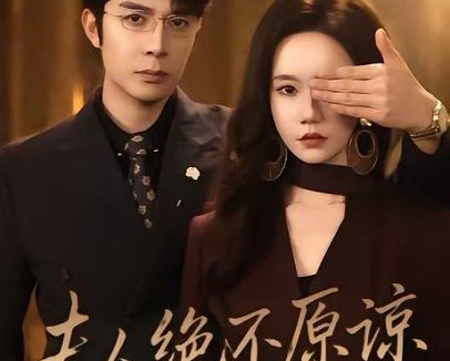 短剧《夫人绝不原谅,高冷渣夫失控了(73集)秦琛琛&张诗媛》免费观看全集