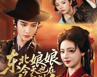 短剧《东北娘娘今天也在冷宫削人(75集)金玄雨&徐真》免费观看全集