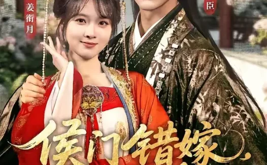 短剧《侯门错嫁,假主母以身入局(63集)李俊辰&杨帆》免费观看全集