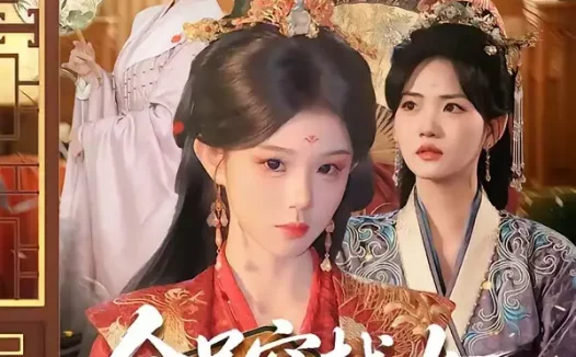 短剧《全员穿越女但本宫能看见系统内容(64集)康凌骁&黄昏昏》免费观看全集